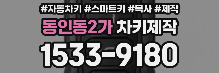 동인동2가 차키제작