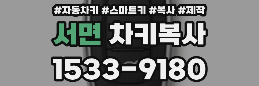 서면 차키복사