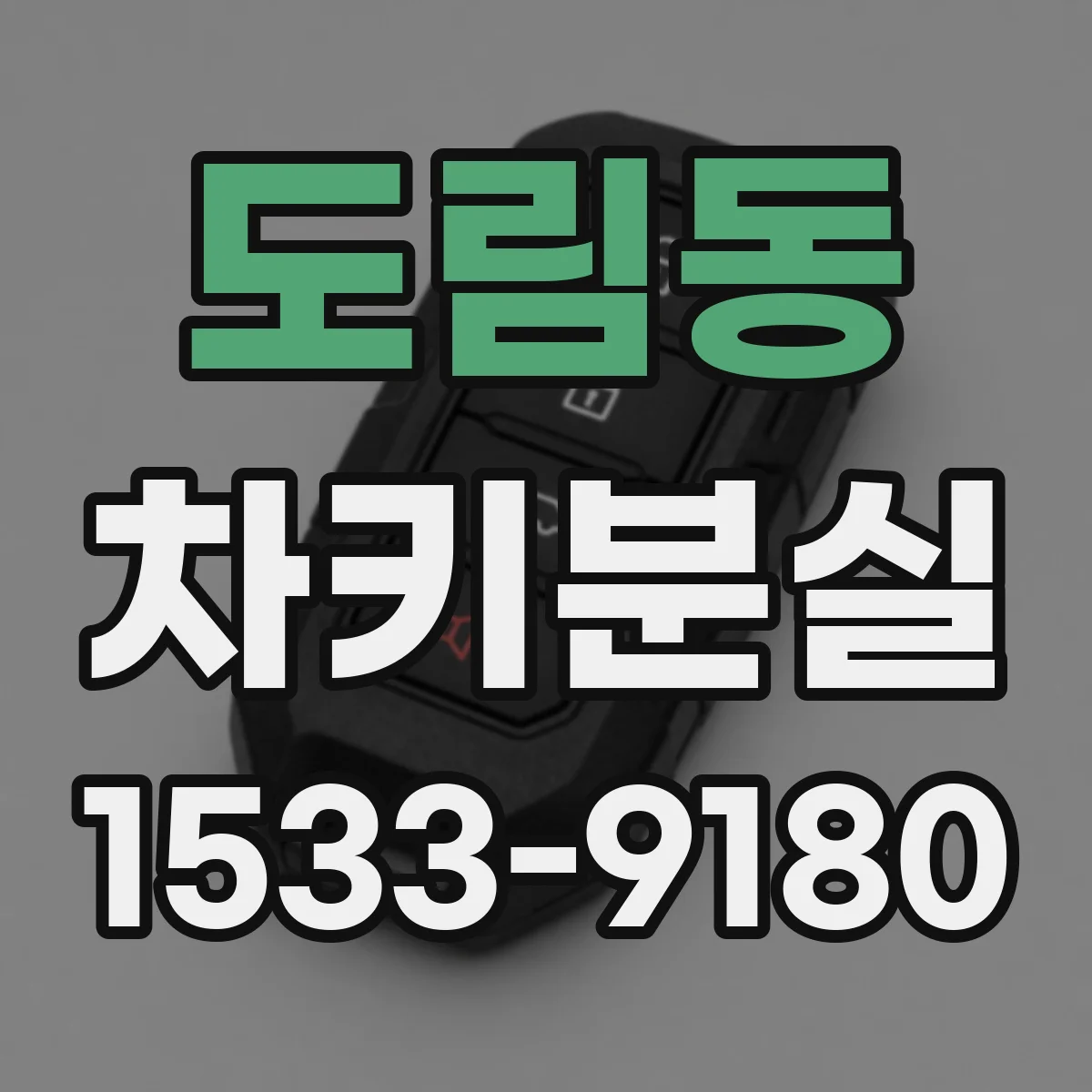 도림동 차키분실