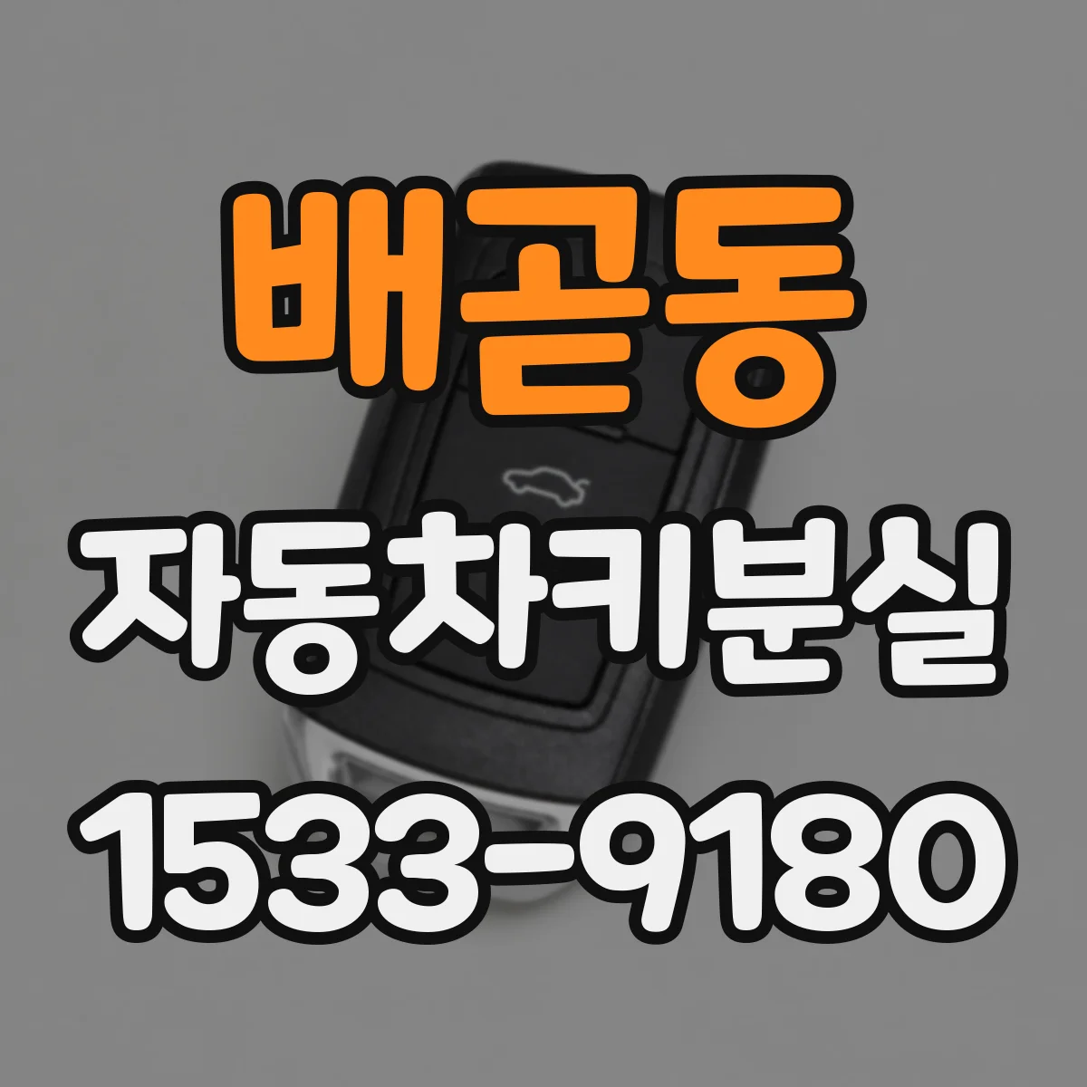 배곧동 자동차키분실