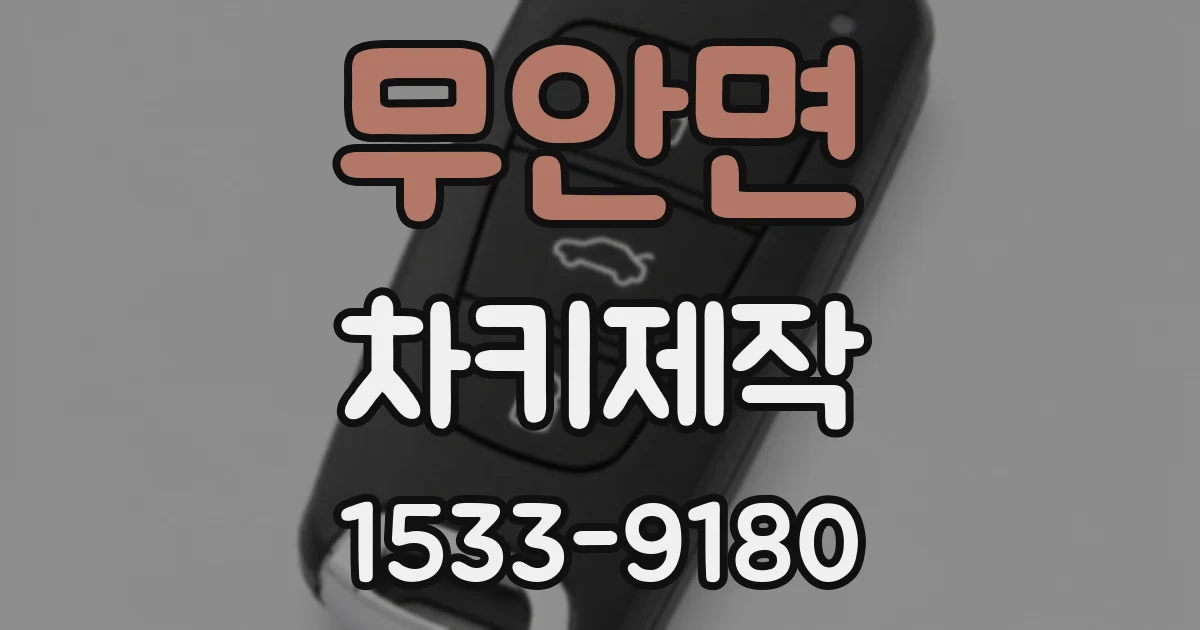 무안면 차키제작