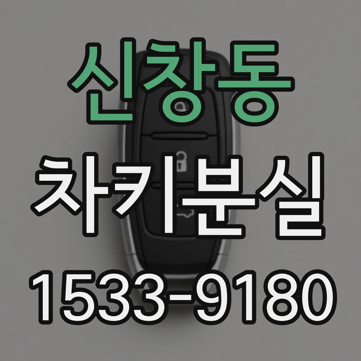 신창동 차키분실