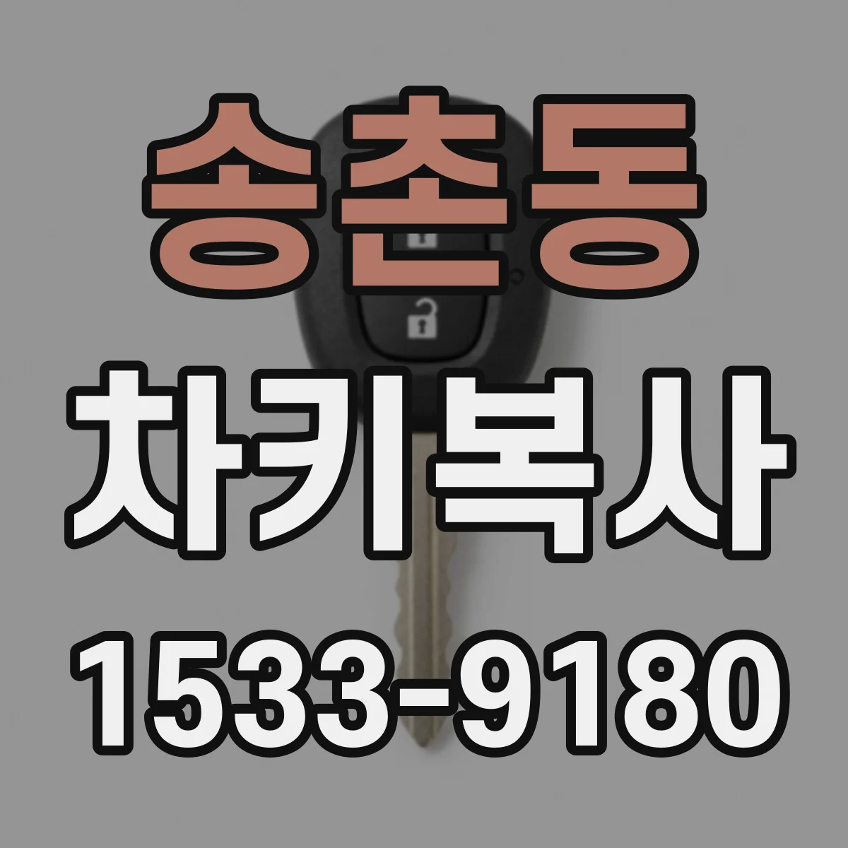송촌동 차키복사