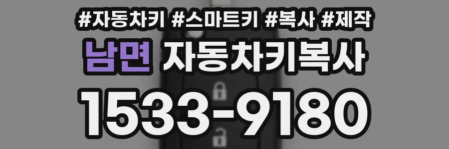 남면 자동차키복사