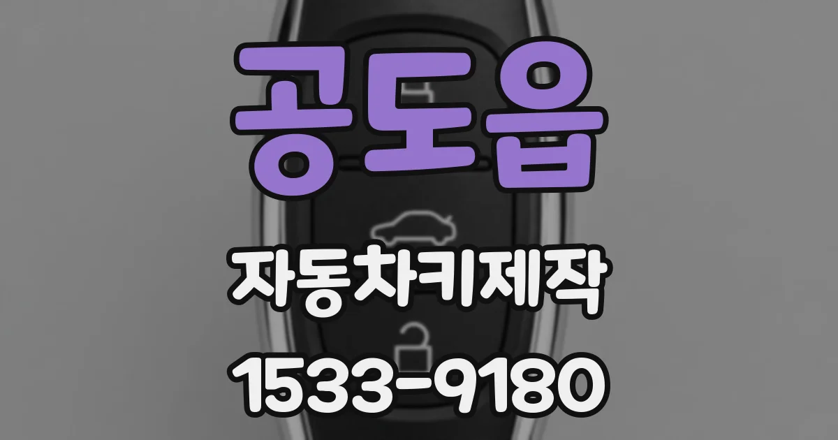 공도읍 자동차키제작