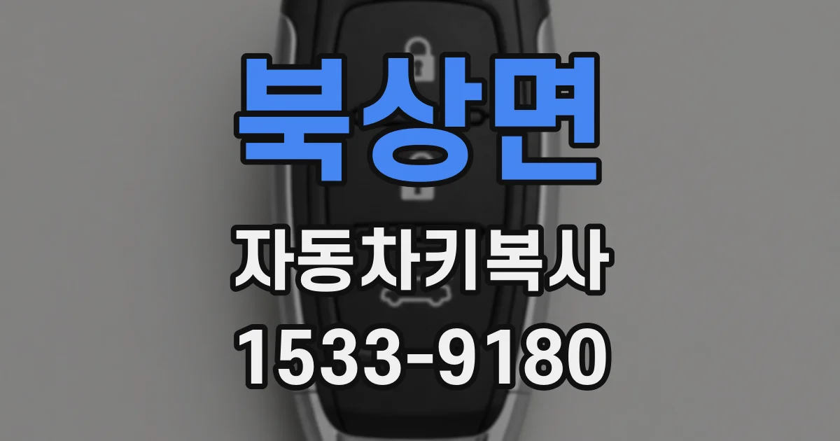 북상면 자동차키복사