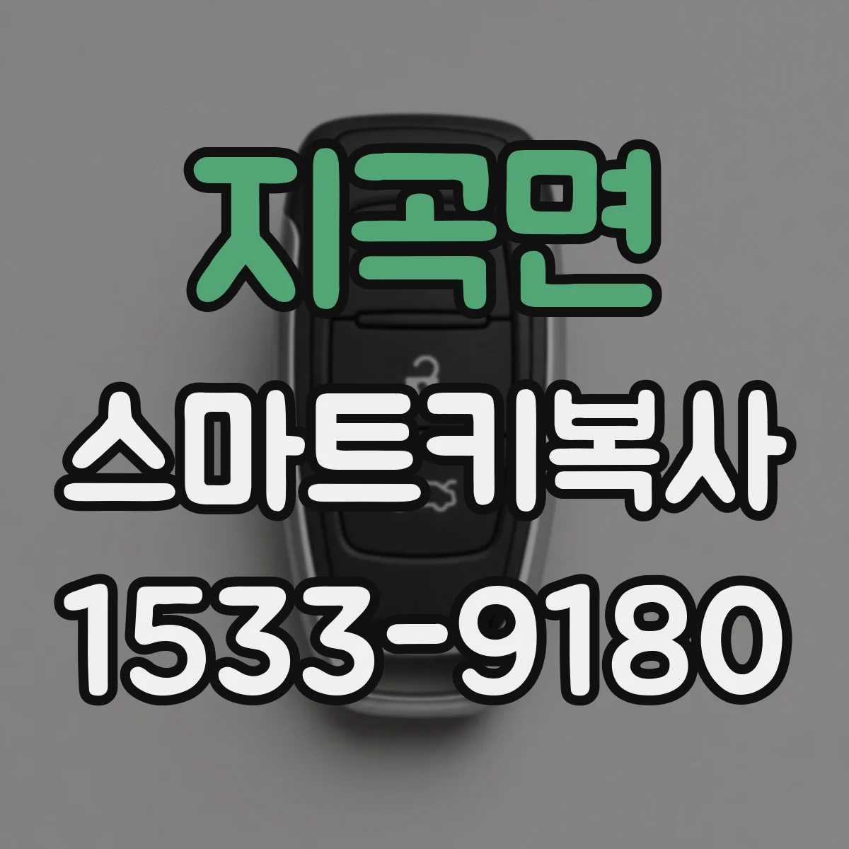 지곡면 스마트키복사