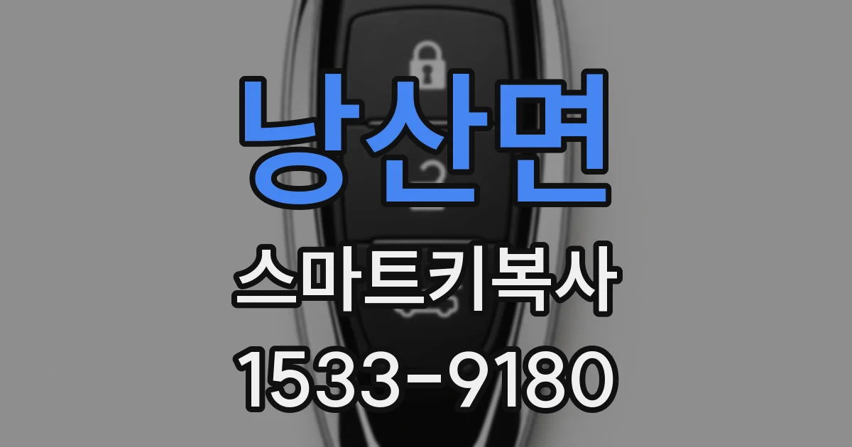 낭산면 스마트키복사