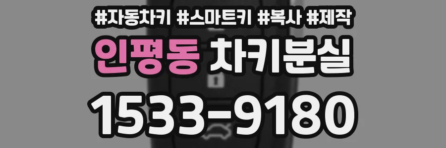 인평동 차키분실