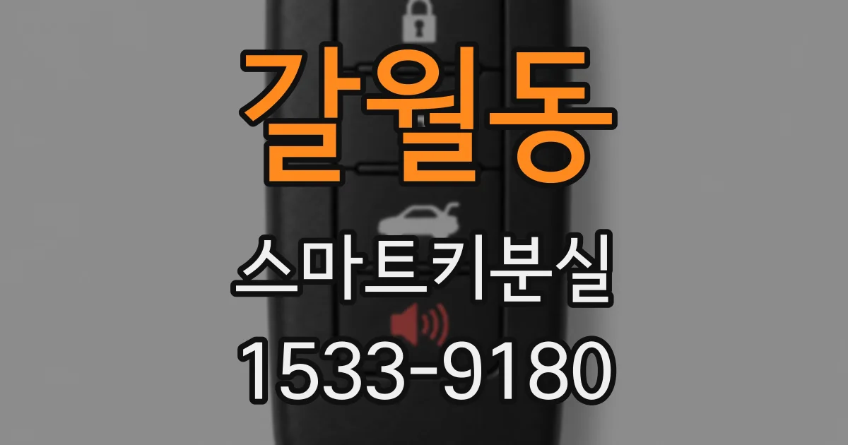 갈월동 스마트키분실