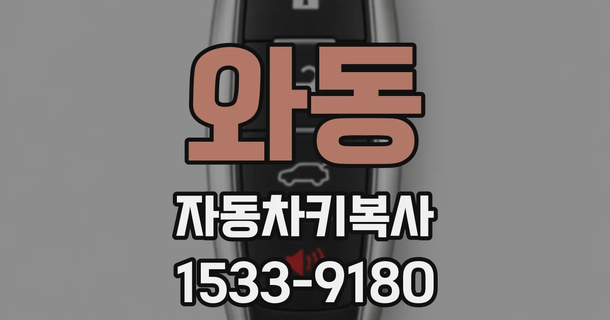 와동 자동차키복사