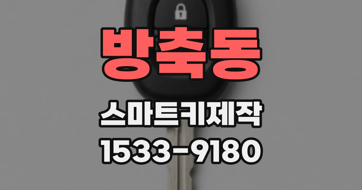 방축동 스마트키제작
