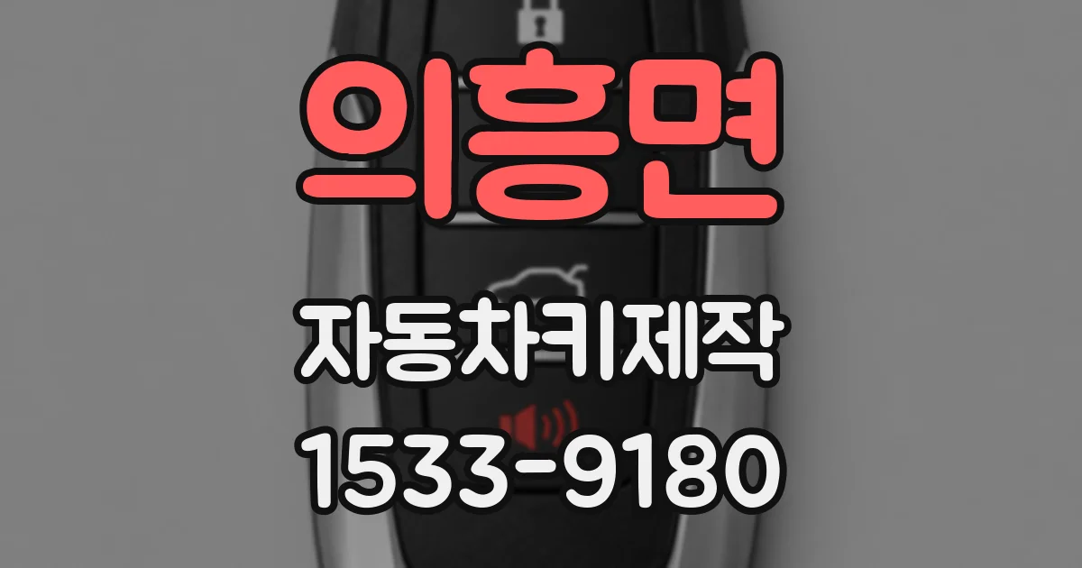 의흥면 자동차키제작