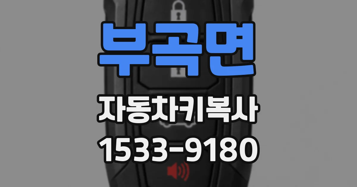부곡면 자동차키복사