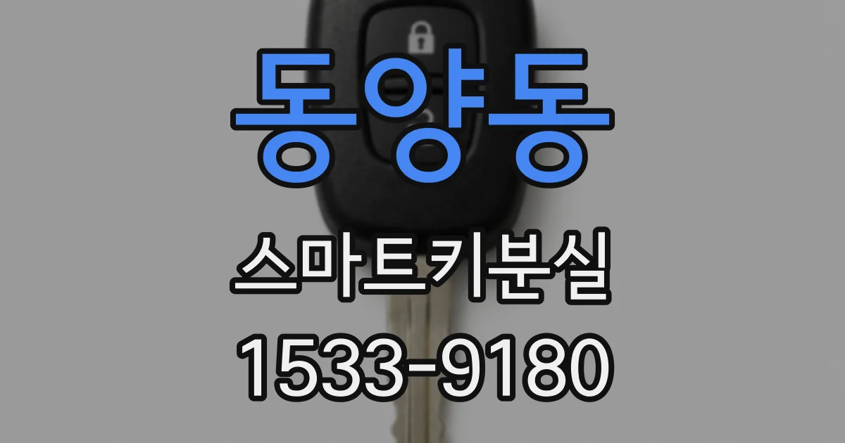 동양동 스마트키분실