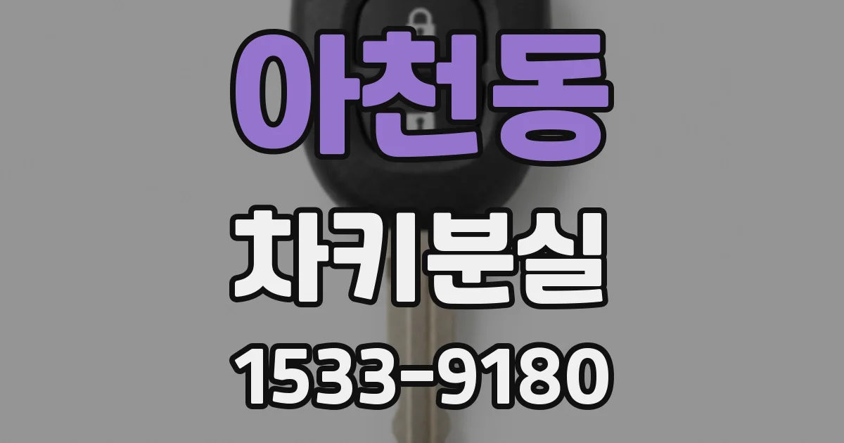 아천동 차키분실