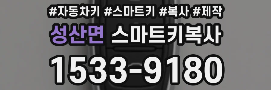 성산면 스마트키복사