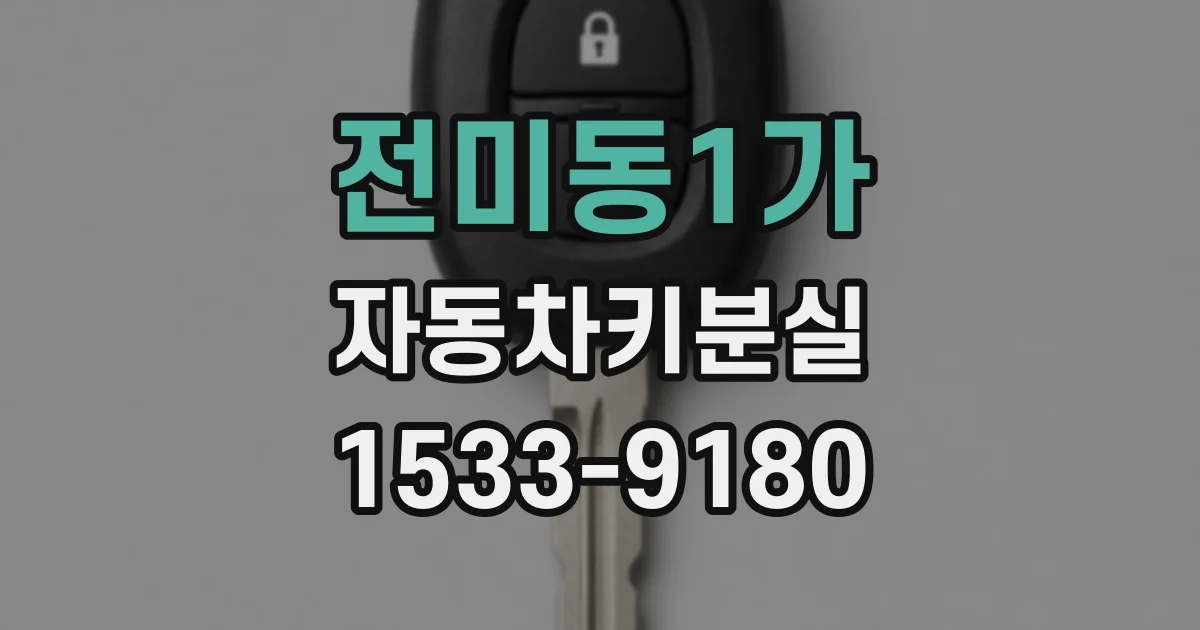 전미동1가 자동차키분실