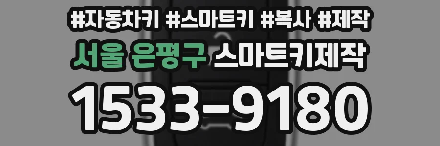 서울 은평구 스마트키제작