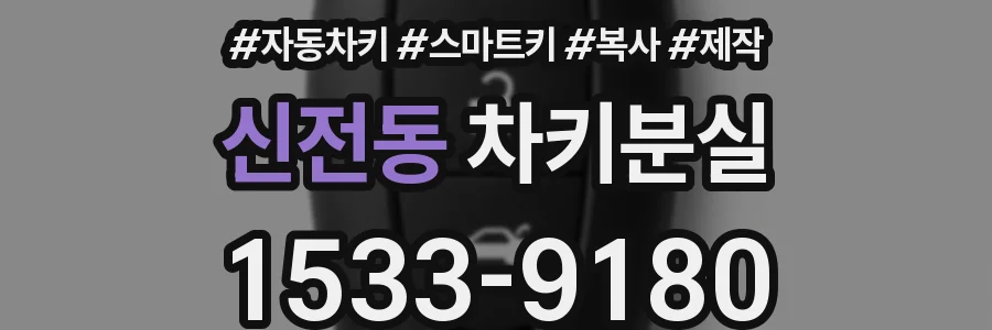 신전동 차키분실