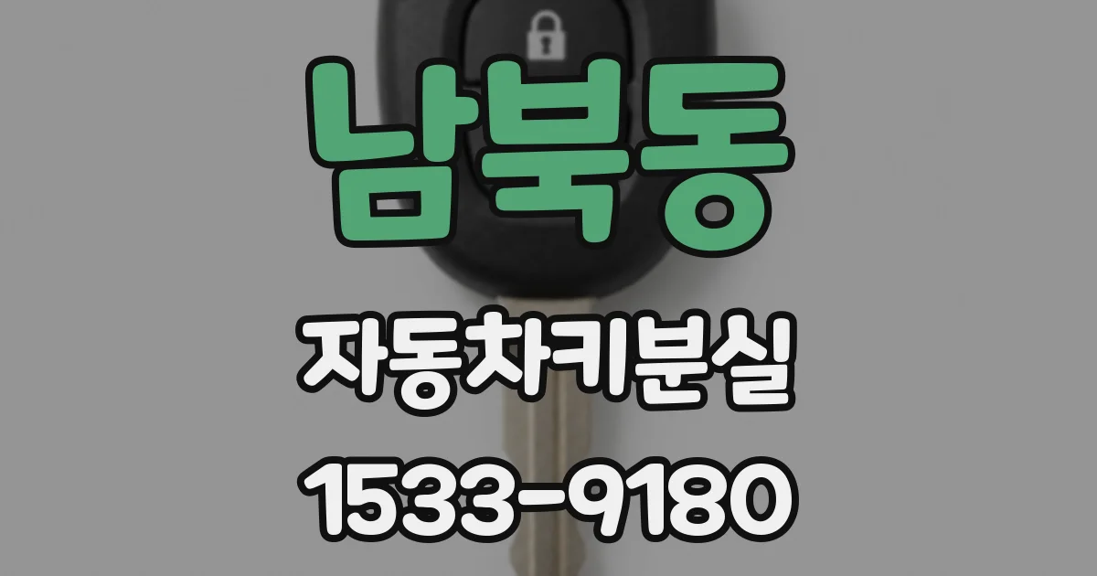 남북동 자동차키분실