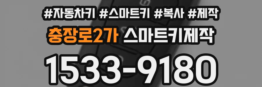 충장로2가 스마트키제작
