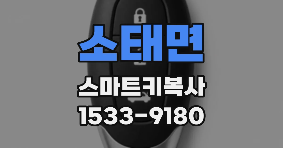 소태면 스마트키복사