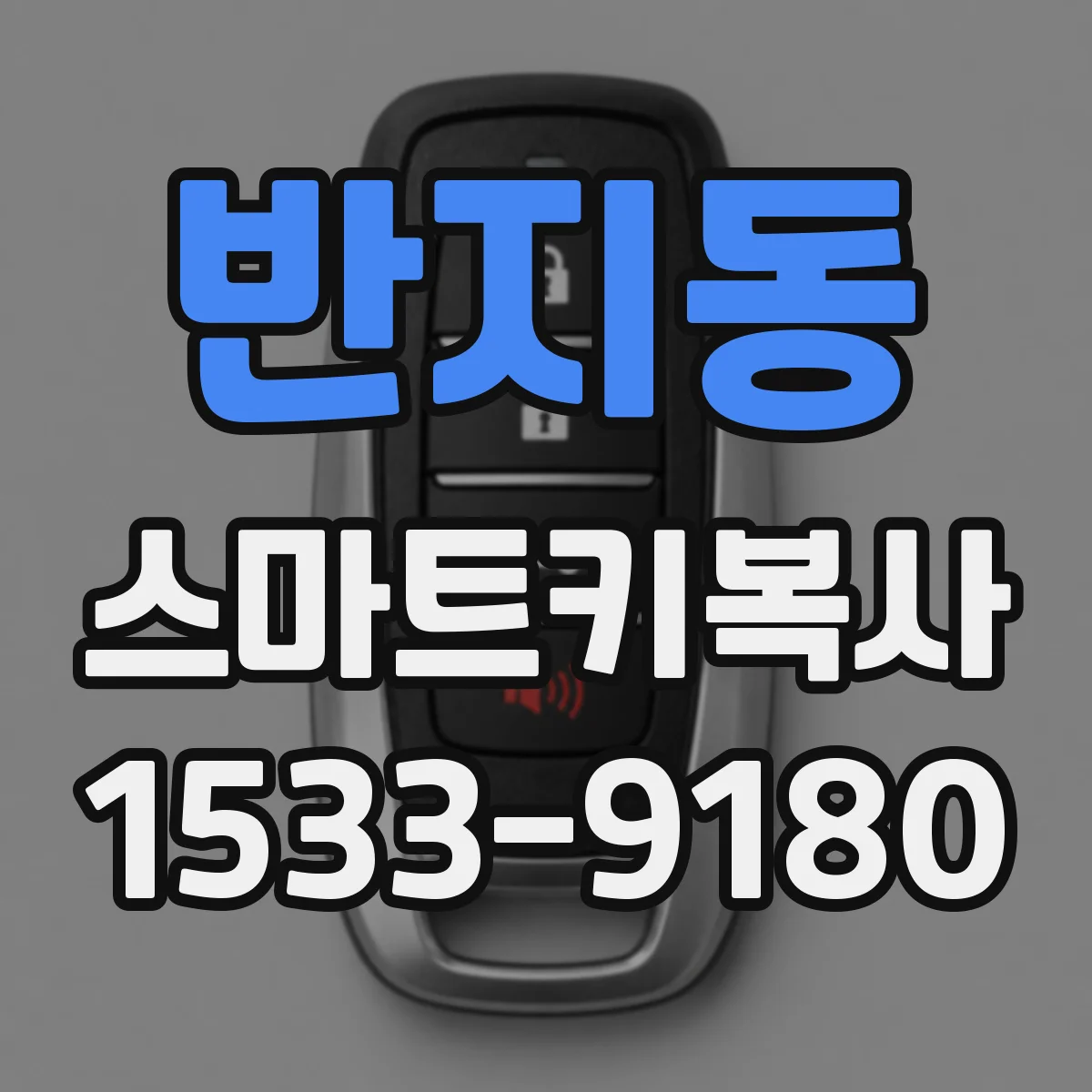 반지동 스마트키복사