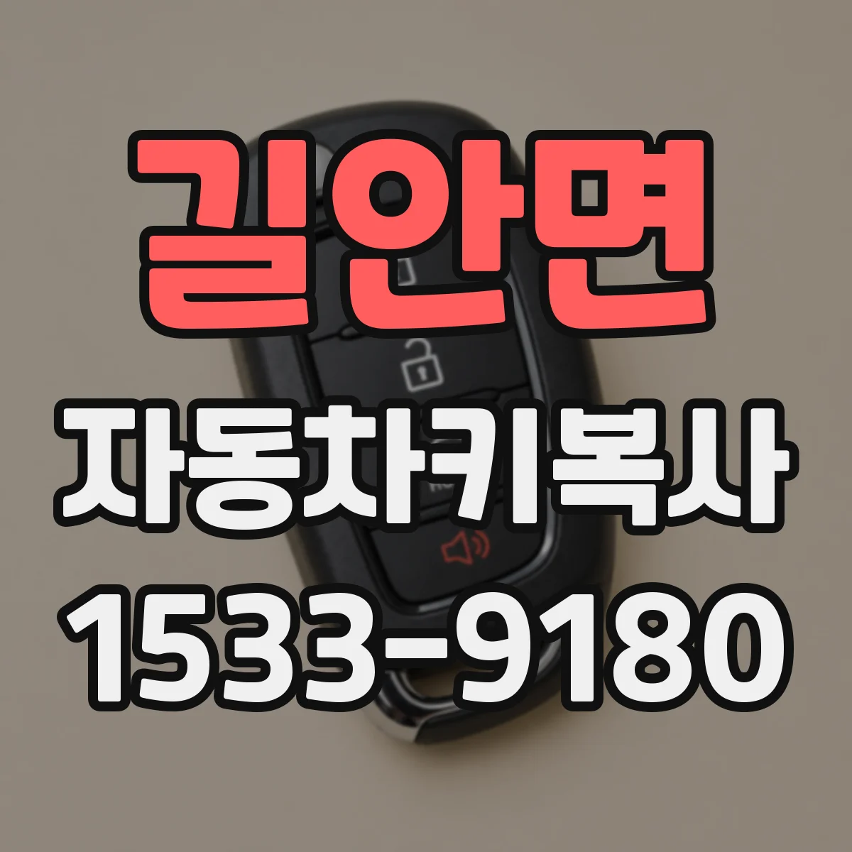 길안면 자동차키복사
