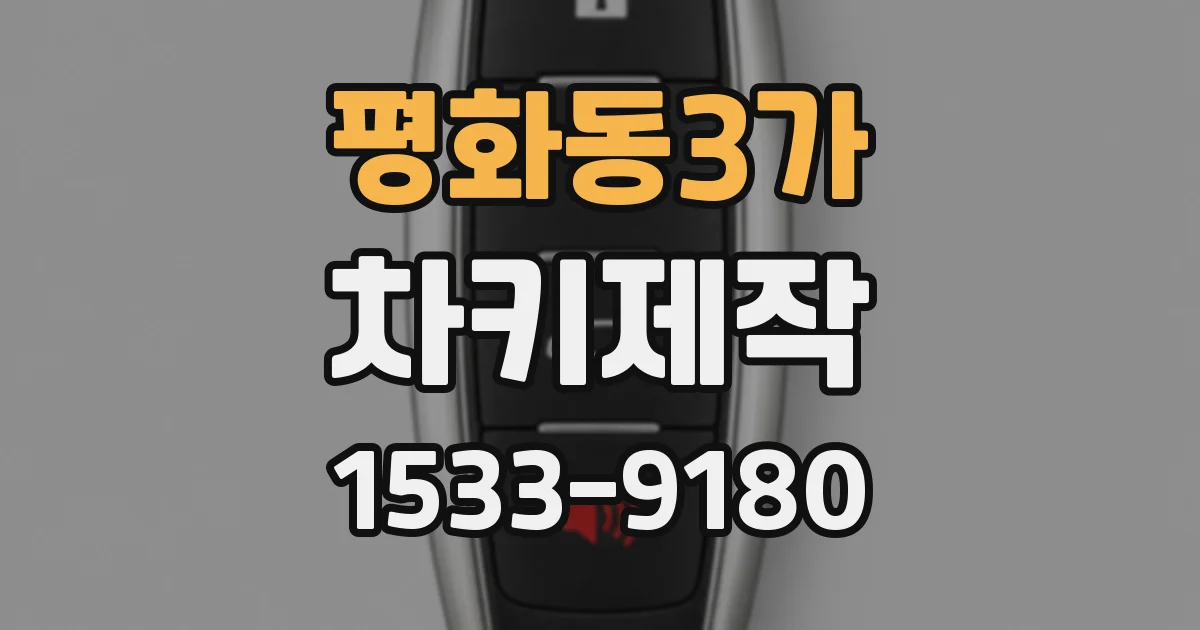 평화동3가 차키제작