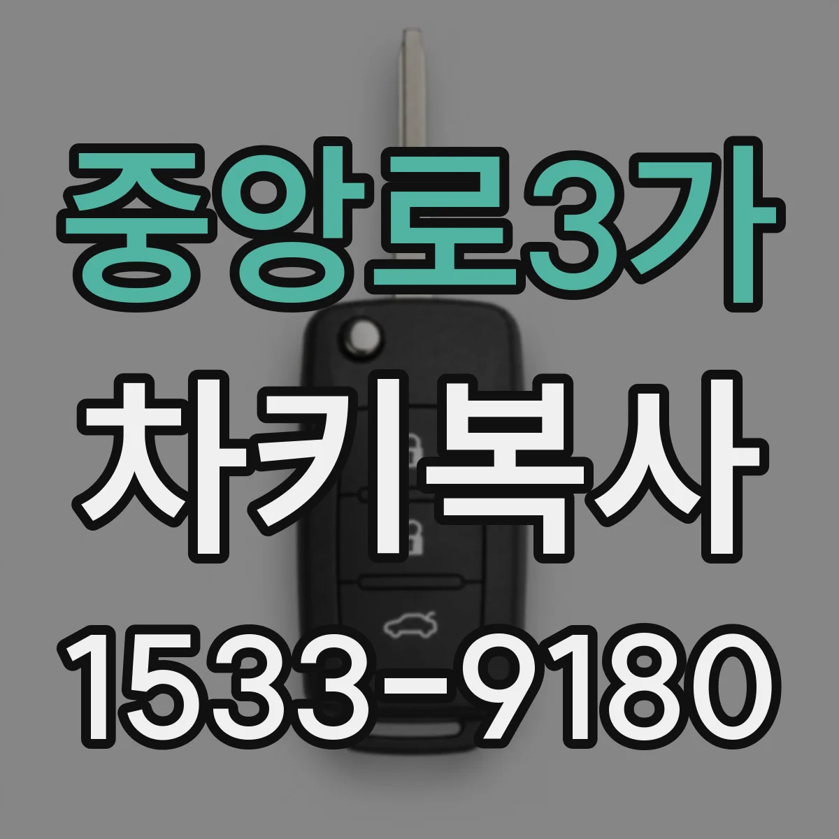 중앙로3가 차키복사