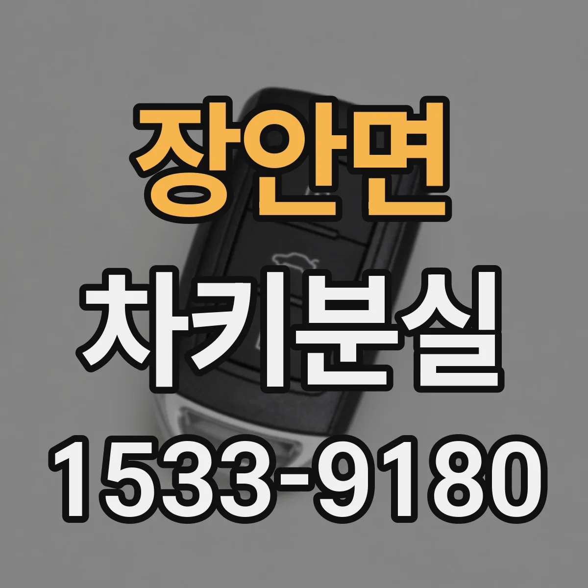 장안면 차키분실
