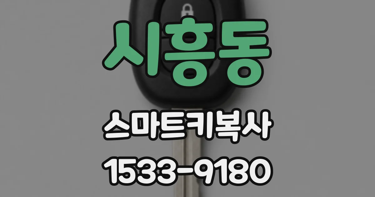 시흥동 스마트키복사