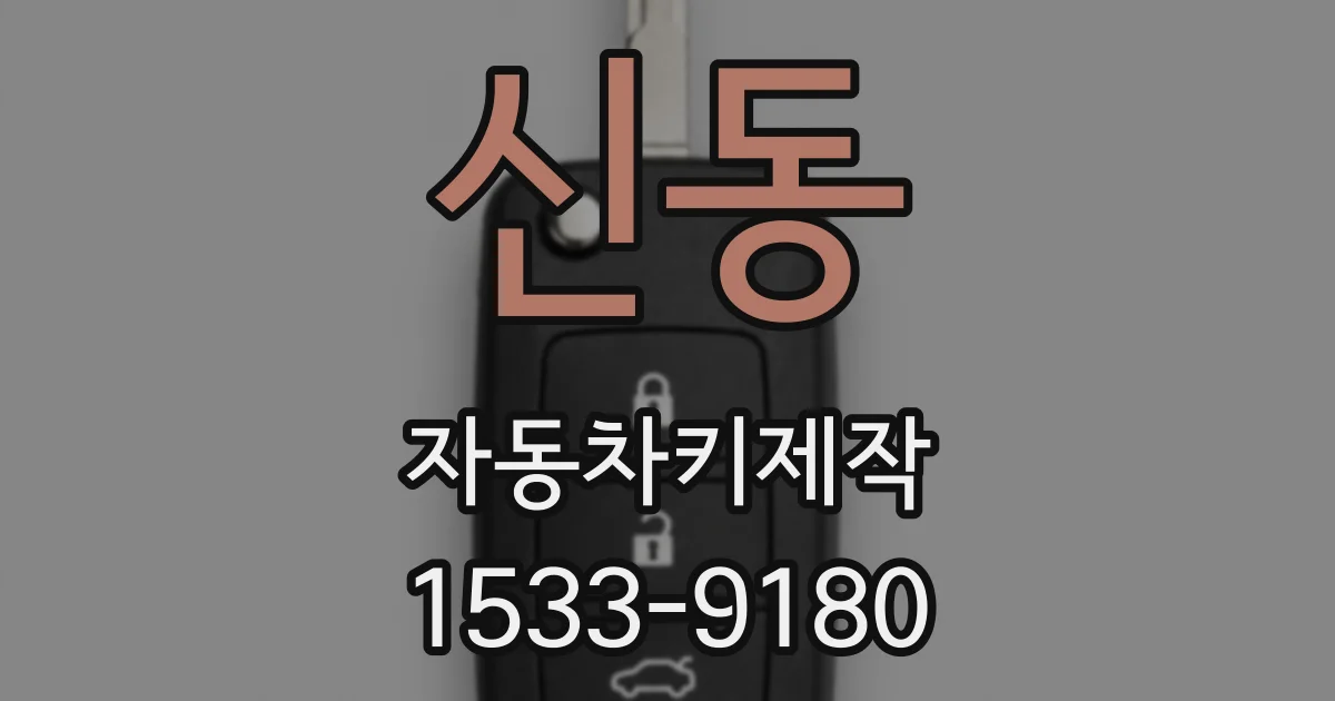 신동 자동차키제작