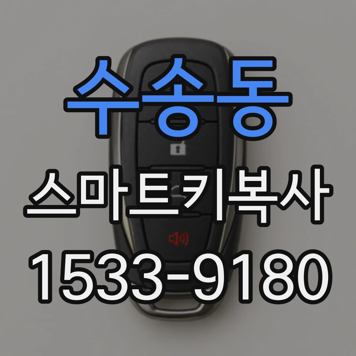 수송동 스마트키복사