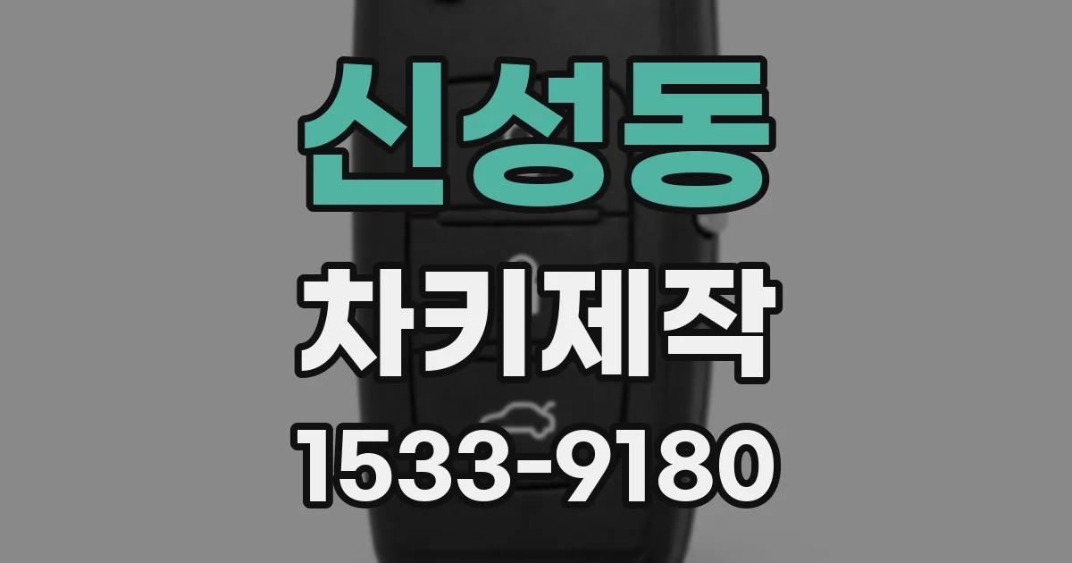 신성동 차키제작