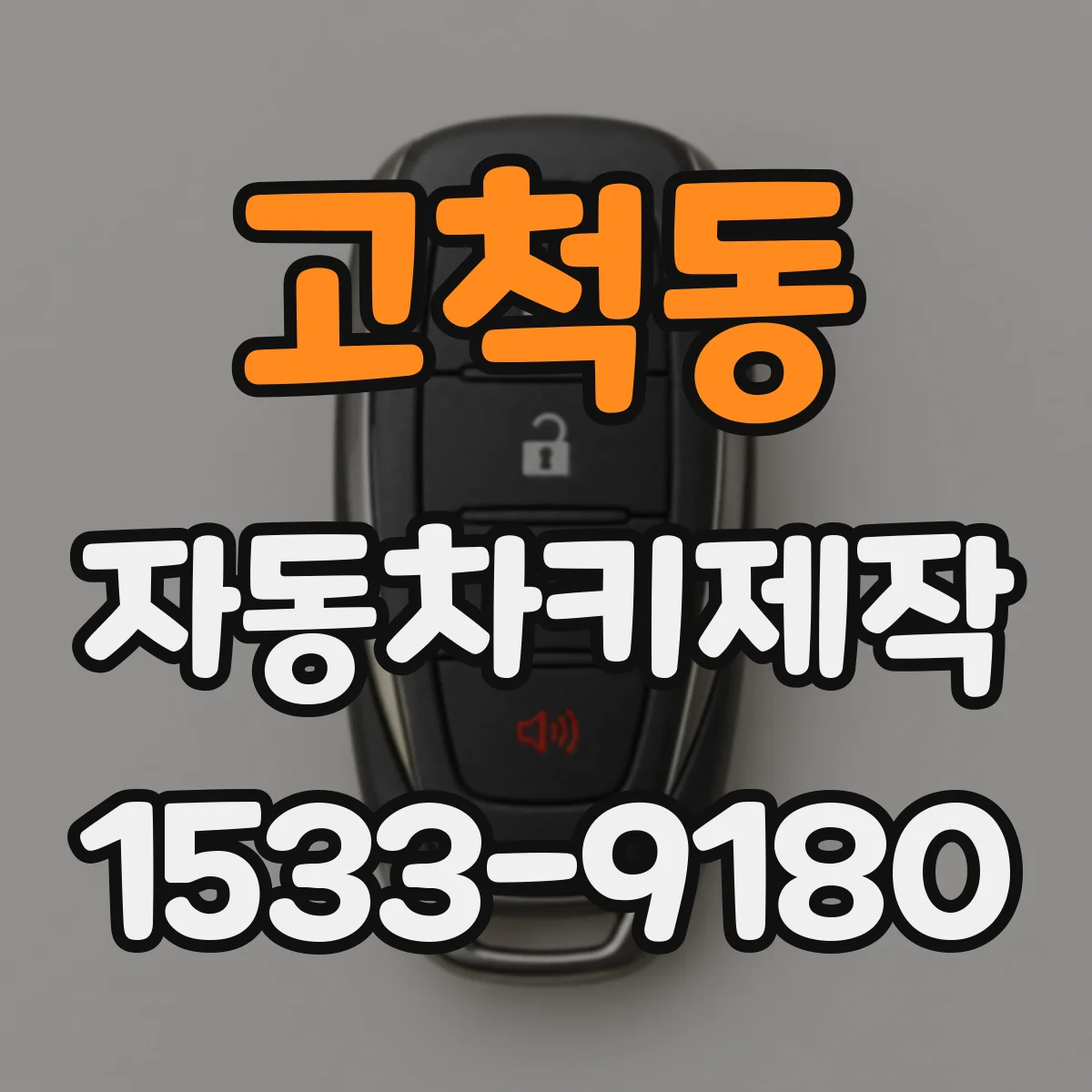 고척동 자동차키제작