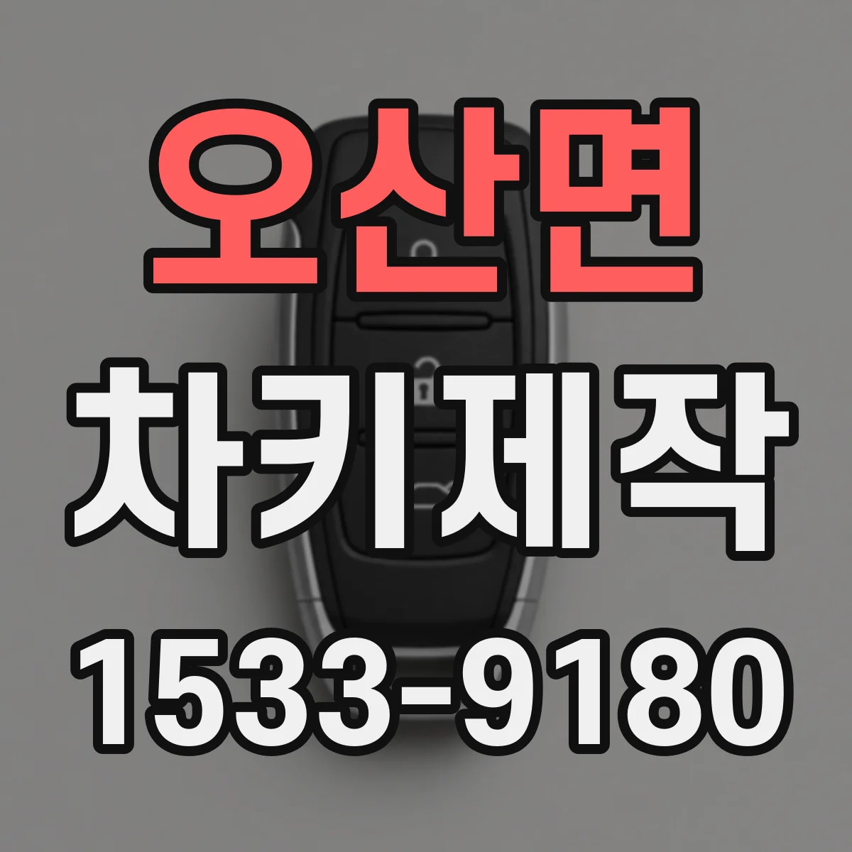 오산면 차키제작