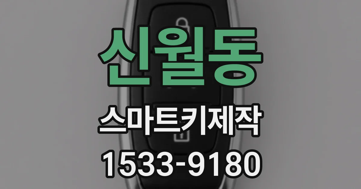 신월동 스마트키제작