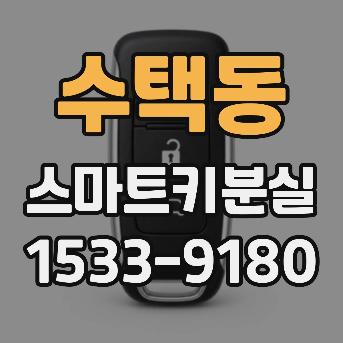 수택동 스마트키분실