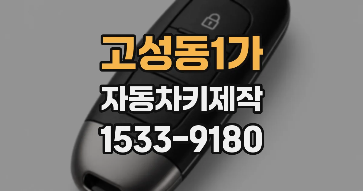 고성동1가 자동차키제작