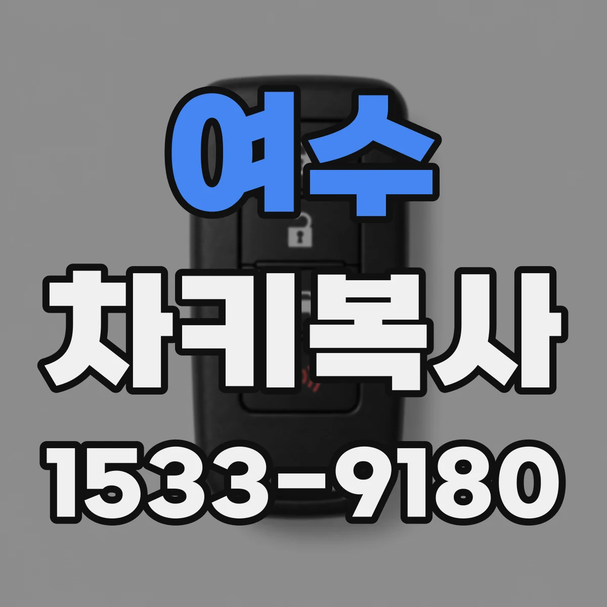 여수 차키복사