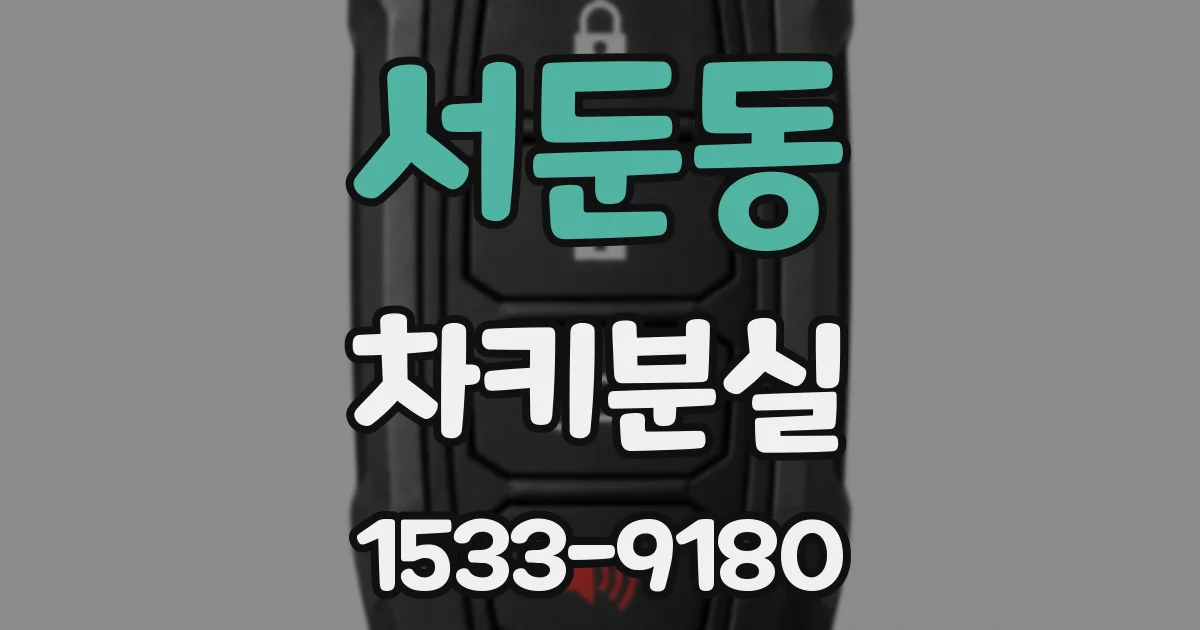 서둔동 차키분실