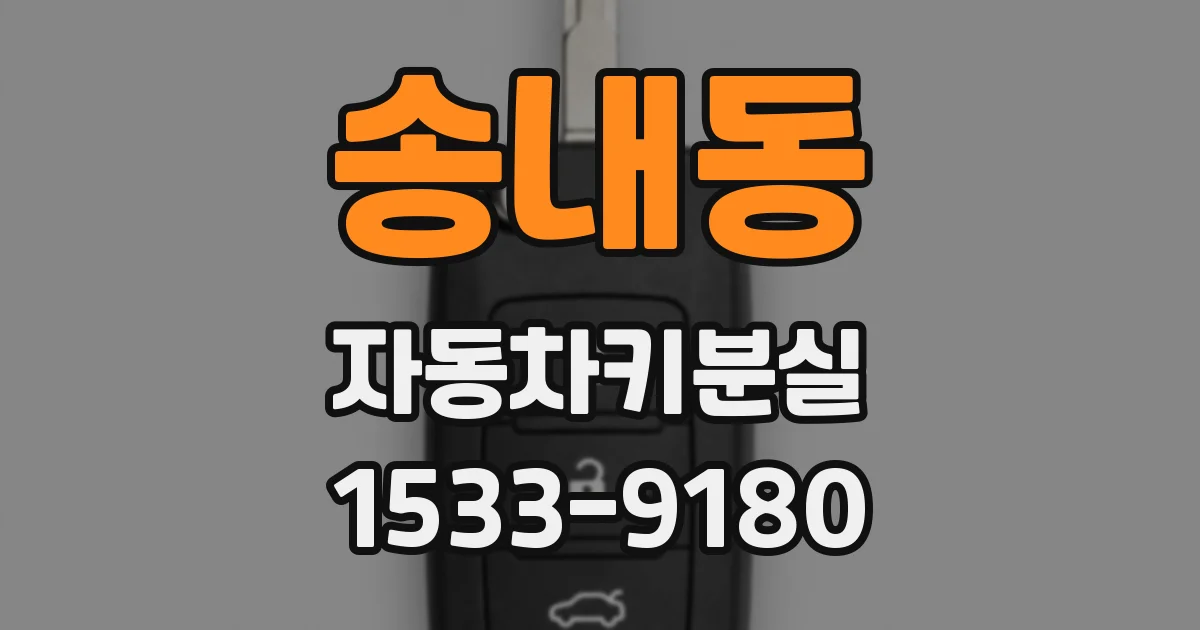 송내동 자동차키분실