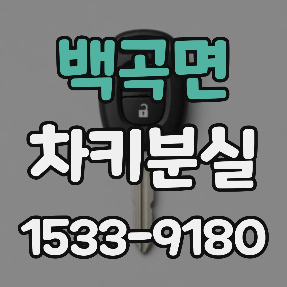 백곡면 차키분실
