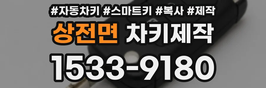 상전면 차키제작