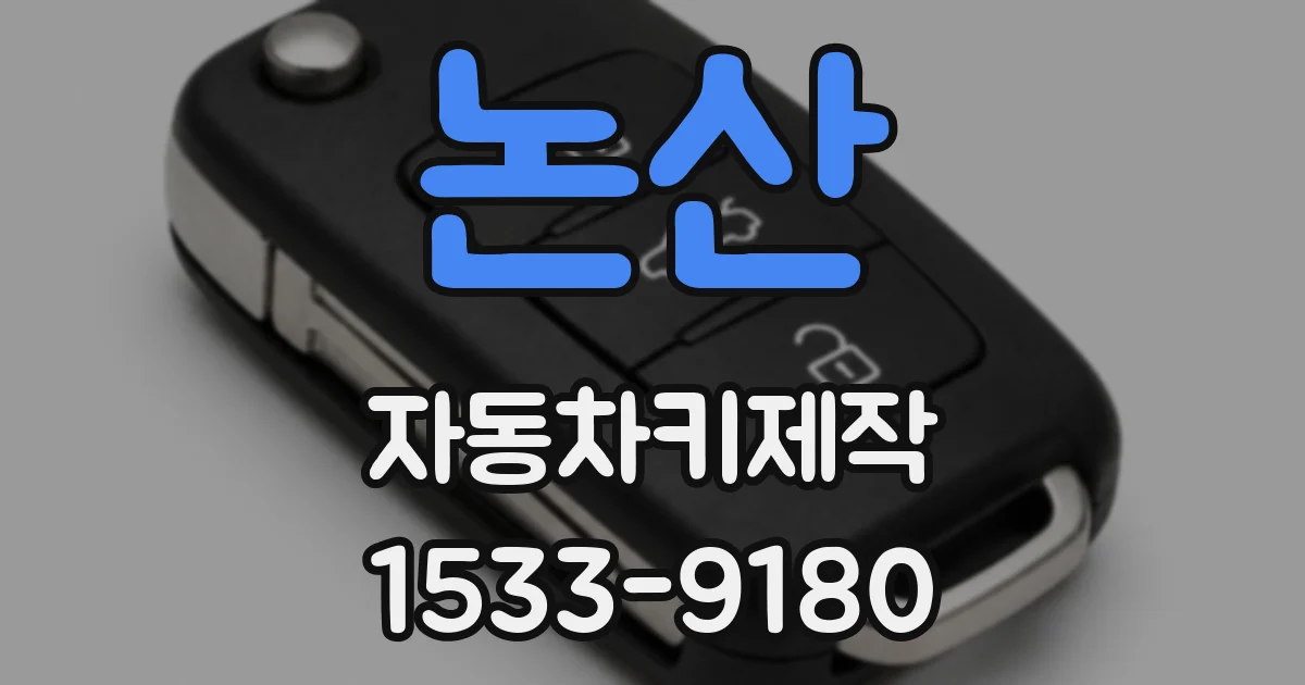 논산 자동차키제작