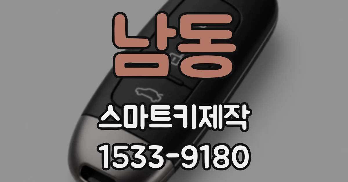 남동 스마트키제작