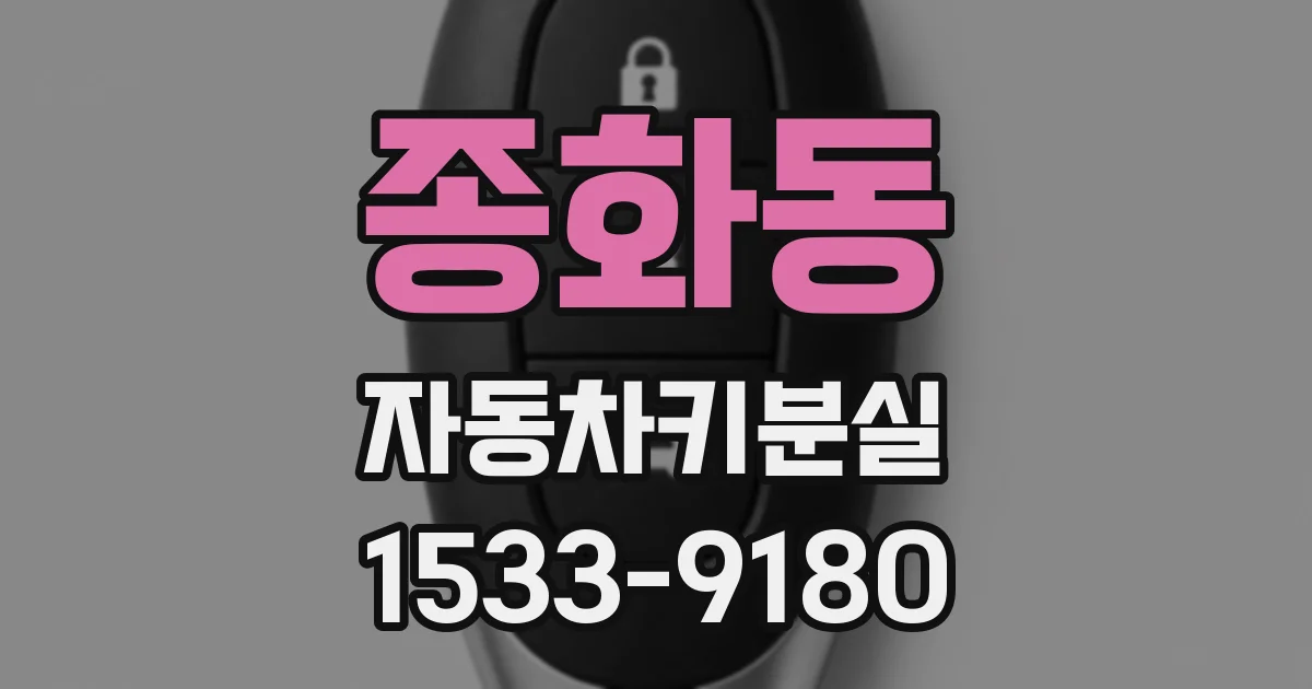종화동 자동차키분실