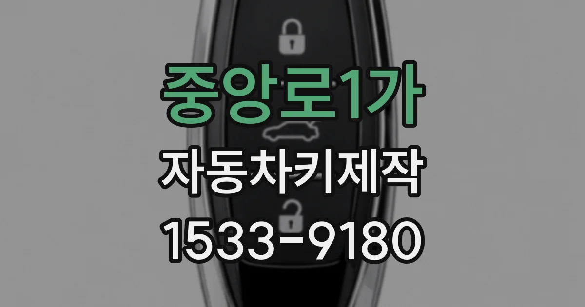 중앙로1가 자동차키제작
